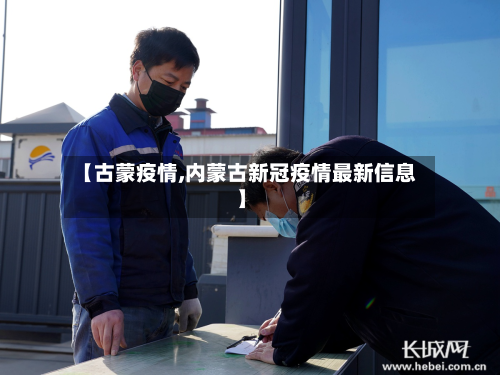 【古蒙疫情,内蒙古新冠疫情最新信息】-第2张图片