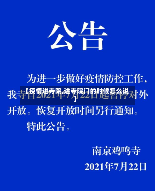【疫情进寺院,进寺院门的时候怎么说】