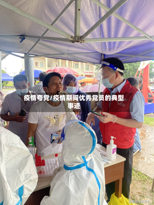 疫情夸党/疫情期间优秀党员的典型事迹-第2张图片