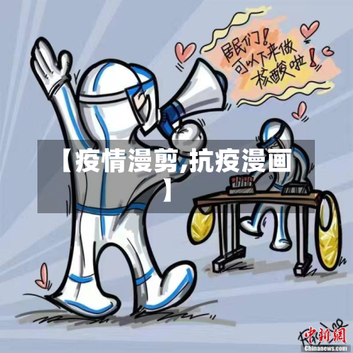 【疫情漫剪,抗疫漫画】