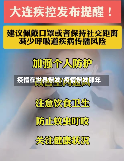疫情在世界爆发/疫情爆发那年
