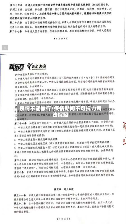 疫情不能履行/疫情期间不可抗力司法解释-第3张图片