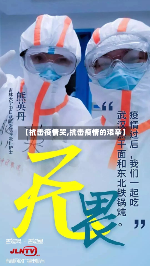 【抗击疫情哭,抗击疫情的艰辛】