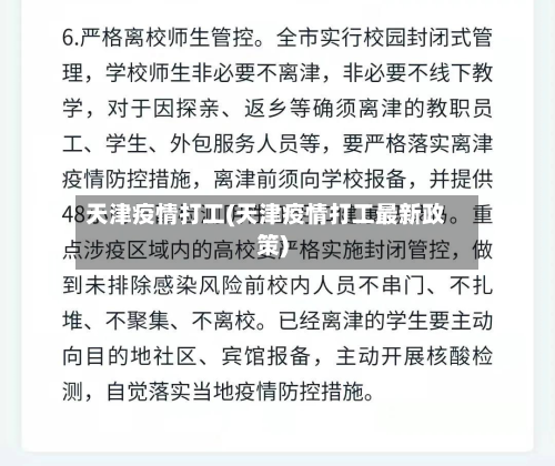 天津疫情打工(天津疫情打工最新政策)