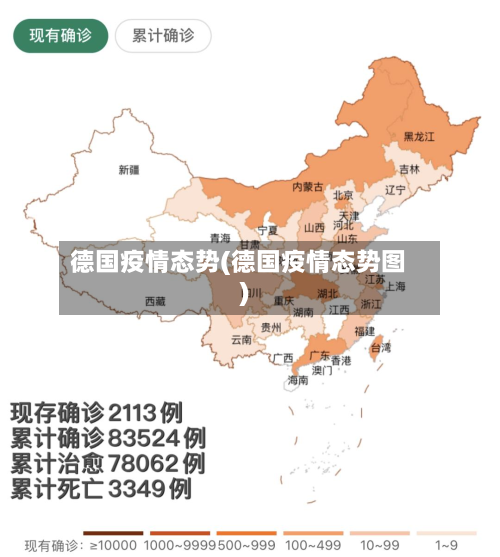 德国疫情态势(德国疫情态势图)-第1张图片