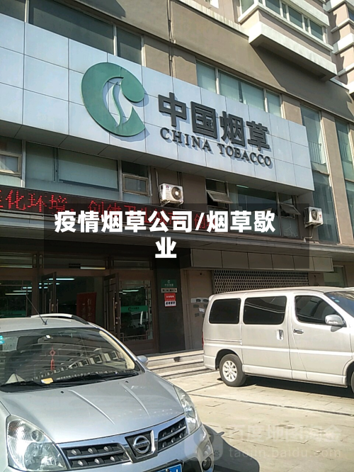 疫情烟草公司/烟草歇业