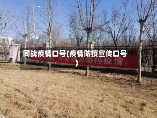 同战疫情口号(疫情防疫宣传口号)