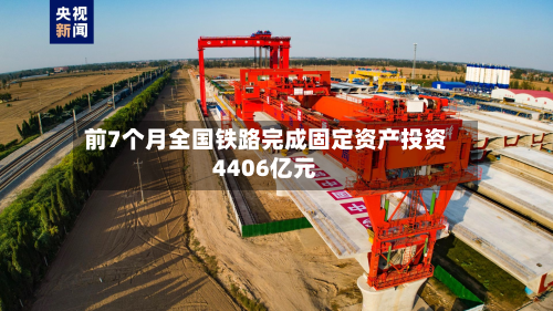 前7个月全国铁路完成固定资产投资4406亿元-第3张图片