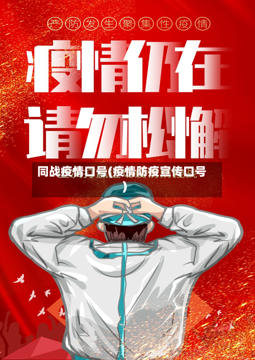 同战疫情口号(疫情防疫宣传口号)-第2张图片