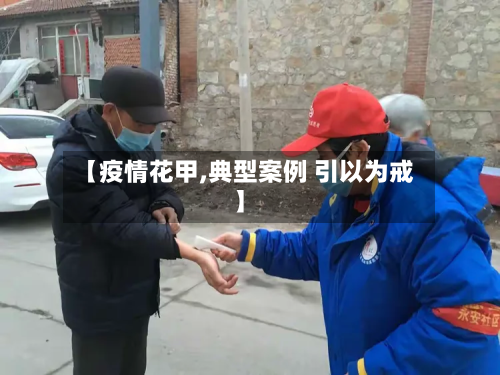 【疫情花甲,典型案例 引以为戒】-第3张图片