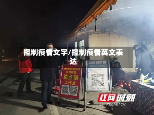 控制疫情文字/控制疫情英文表达-第2张图片