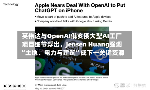 英伟达与OpenAI俄亥俄大型AI工厂项目细节浮出，Jensen Huang强调“土地、电力与建筑”成下一关键资源-第3张图片