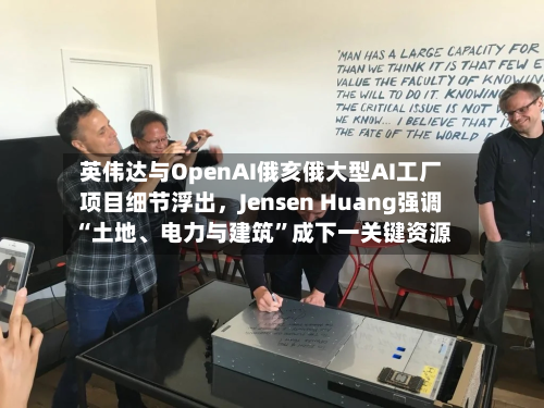 英伟达与OpenAI俄亥俄大型AI工厂项目细节浮出，Jensen Huang强调“土地、电力与建筑”成下一关键资源-第2张图片