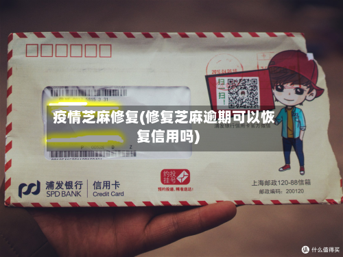 疫情芝麻修复(修复芝麻逾期可以恢复信用吗)-第3张图片