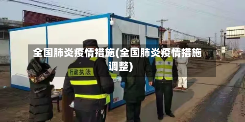 全国肺炎疫情措施(全国肺炎疫情措施调整)-第3张图片