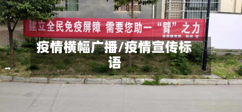 疫情横幅广播/疫情宣传标语