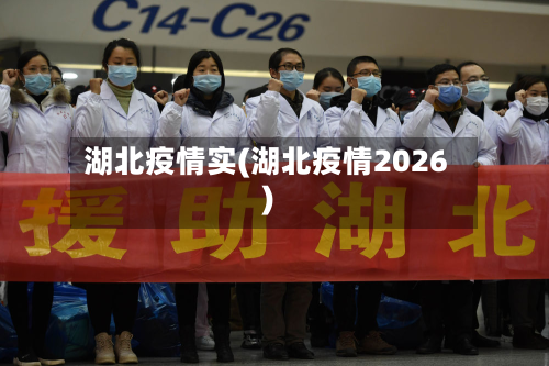 湖北疫情实(湖北疫情2026)