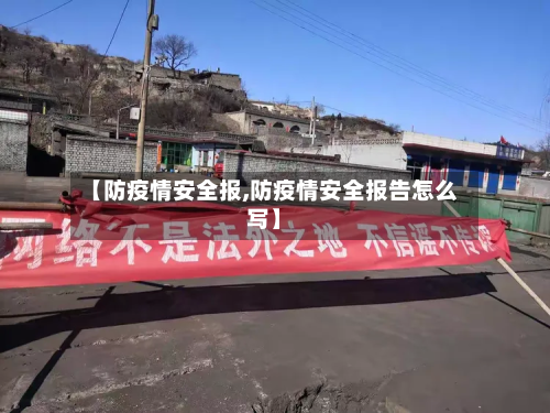 【防疫情安全报,防疫情安全报告怎么写】