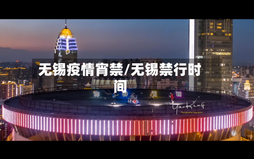 无锡疫情宵禁/无锡禁行时间-第3张图片