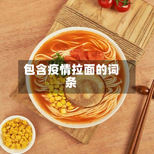 包含疫情拉面的词条-第2张图片