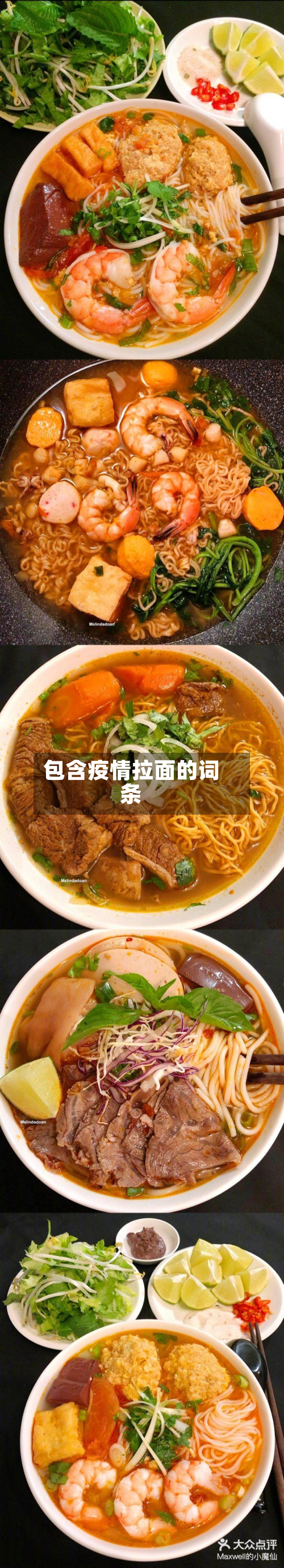 包含疫情拉面的词条