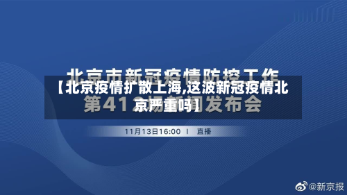 【北京疫情扩散上海,这波新冠疫情北京严重吗】