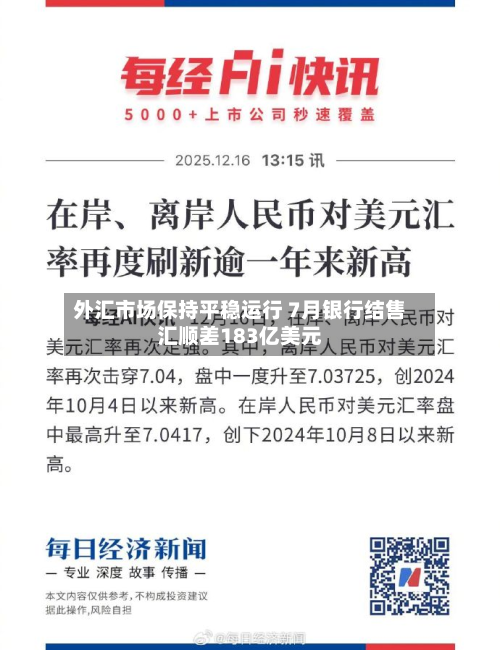 外汇市场保持平稳运行 7月银行结售汇顺差183亿美元