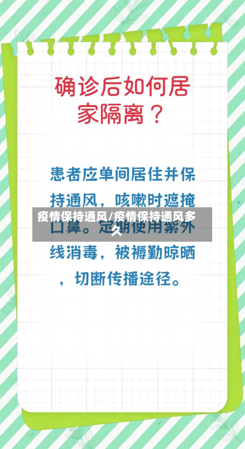 疫情保持通风/疫情保持通风多久-第2张图片