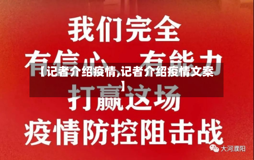 【记者介绍疫情,记者介绍疫情文案】-第2张图片
