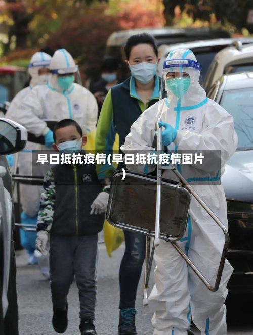 早日抵抗疫情(早日抵抗疫情图片)