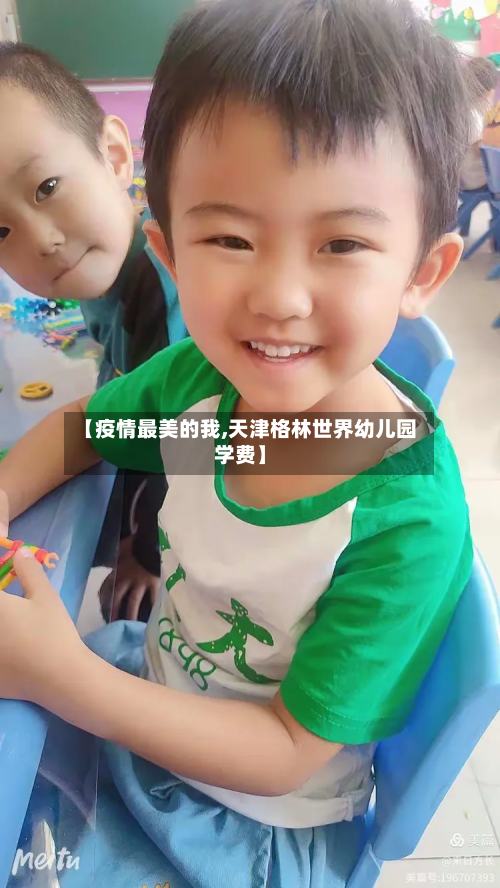 【疫情最美的我,天津格林世界幼儿园学费】-第2张图片