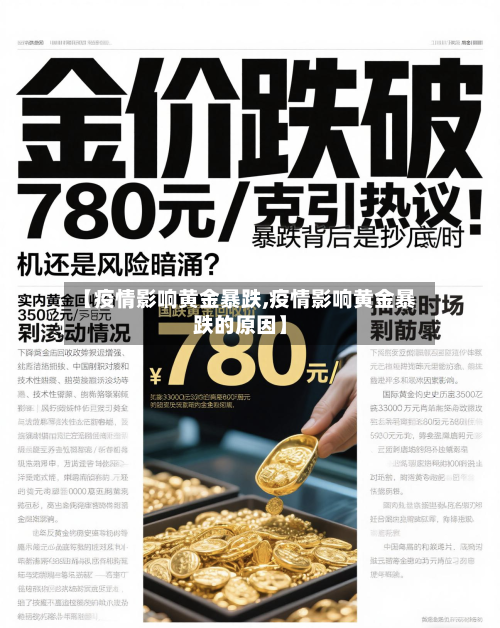 【疫情影响黄金暴跌,疫情影响黄金暴跌的原因】