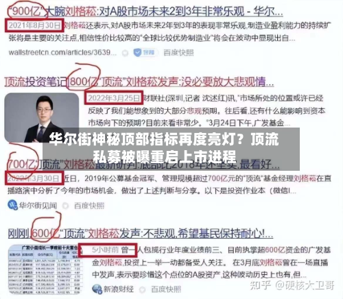 华尔街神秘顶部指标再度亮灯？顶流私募被曝重启上市进程-第2张图片
