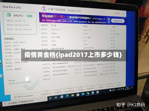 疫情黄金档(ipad2017上市多少钱)-第3张图片