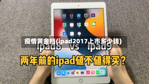 疫情黄金档(ipad2017上市多少钱)-第2张图片