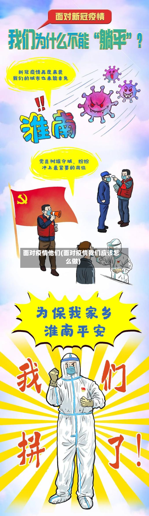 面对疫情他们(面对疫情我们应该怎么做)