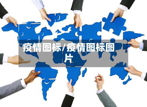 疫情图标/疫情图标图片