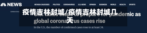 疫情吉林封城/疫情吉林封城几天-第3张图片