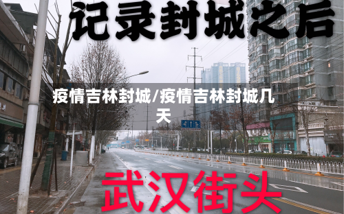 疫情吉林封城/疫情吉林封城几天