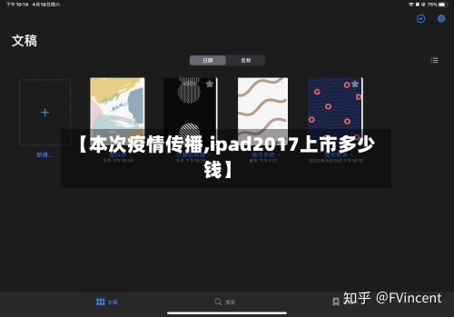 【本次疫情传播,ipad2017上市多少钱】-第2张图片