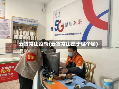 云霄常山疫情(云霄常山属于哪个镇)-第2张图片
