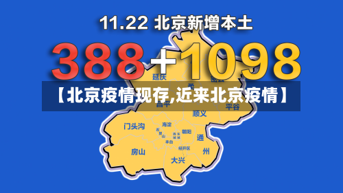 【北京疫情现存,近来北京疫情】