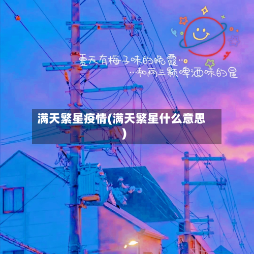 满天繁星疫情(满天繁星什么意思)