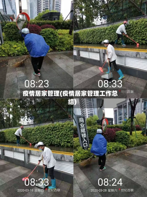 疫情居家管理(疫情居家管理工作总结)-第2张图片