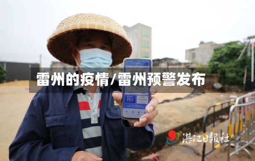 雷州的疫情/雷州预警发布-第2张图片