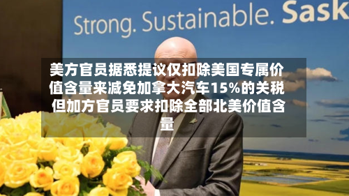 美方官员据悉提议仅扣除美国专属价值含量来减免加拿大汽车15%的关税 但加方官员要求扣除全部北美价值含量-第2张图片