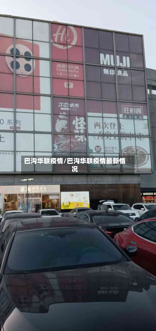 巴沟华联疫情/巴沟华联疫情最新情况
