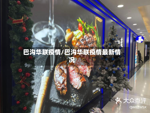 巴沟华联疫情/巴沟华联疫情最新情况-第2张图片