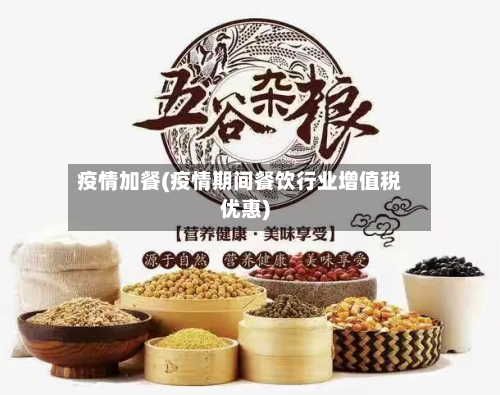 疫情加餐(疫情期间餐饮行业增值税优惠)-第2张图片