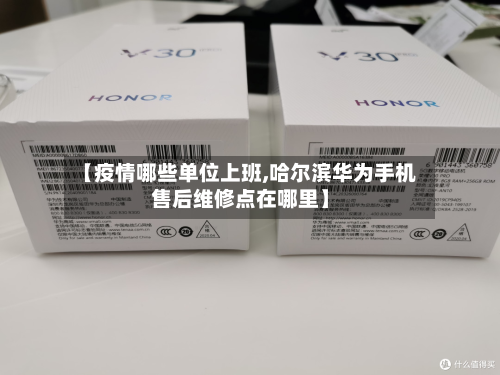 【疫情哪些单位上班,哈尔滨华为手机售后维修点在哪里】